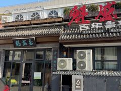 -魁盛居百年鲁菜馆(县西巷店)