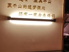 -金鱼妈妈 山野·食趣(荫山街店)