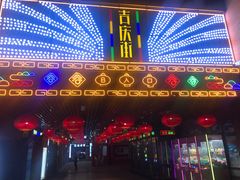 -吉庆街美食广场