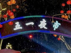 -五一星光夜市(SOHO新天地店)