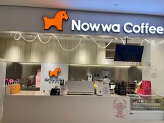 门面-NOWWA挪瓦咖啡(SOHO中山广场店)