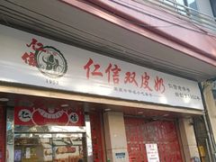 门面-仁信双皮奶(庙前直街店)