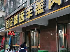 门面-范记靖远羊羔肉(博物馆店)