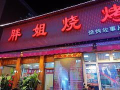 -胖姐烧烤(总店)