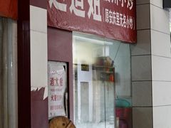 -如我美食(达道社区店)