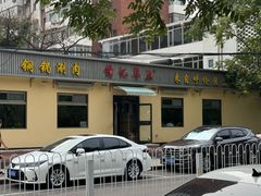 -情忆草原涮肉馆