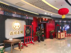 等位区-满园烤鸭·春饼(奥体万达店)