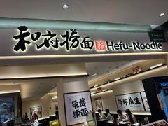 -和府捞面(凯德壹中心店)