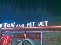 -百口川老火锅(西科大新区店)