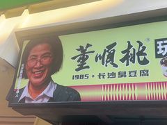 -董顺桃老长沙臭豆腐(步行街店)