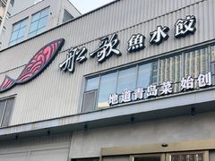 -船歌·鱼水饺青岛菜(珠江路店)