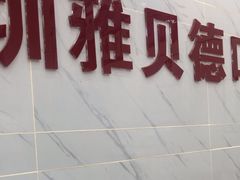 -深圳雅呗德口腔门诊部(坪山店)