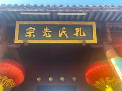 -孔氏南宗家庙