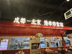 -旺蜀主成都串串火锅(西直门凯德MALL店)