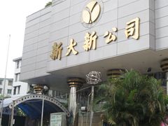 门面-新大新(东山广场店)