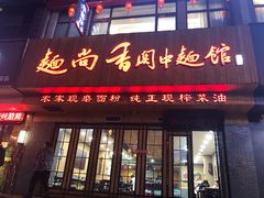 门面-面尚香关中面馆(西荷店)
