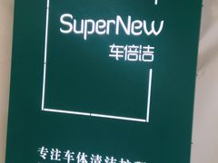 -CLEANDAY车倍洁精洗(延安西路店)