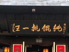 门面-汪一挑馄饨(老街店)