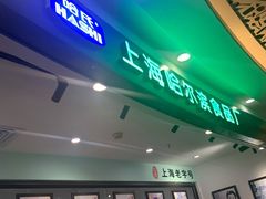 -哈氏·上海哈尔滨食品厂(五角场万达广场店)