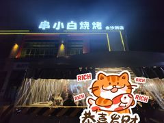 -串小白烧烤(金沙洲店)