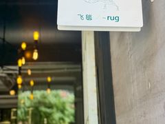 -the rug 飞毯 (朝阳公园店)