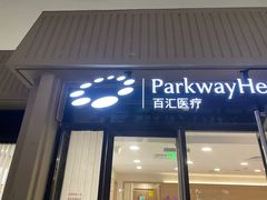 -百汇医疗健康管理与出国体检中心
