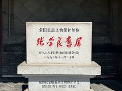 -张学良旧居陈列馆