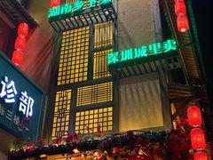 门面-农耕记·湖南土菜(科技园店)
