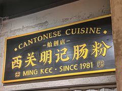 -西关明记肠粉(荔枝湾店)