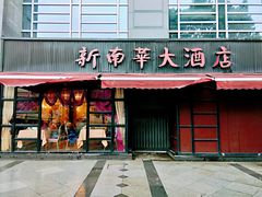 门面-新南华大酒店(广中店)