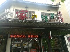 门面-家的味道餐厅·新鲜实惠