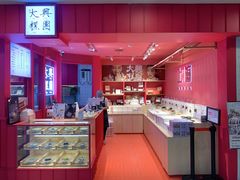 -阮大兴糕团(日月光中心店)