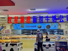 -红星前进面包牛奶公司(君太店)