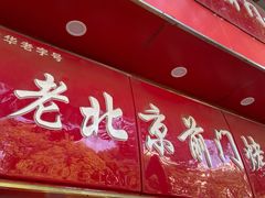 门面-老北京前门烤鸭(北中路99店)