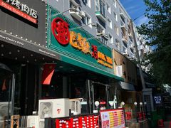 门面-巴卤社老火锅(财富店)
