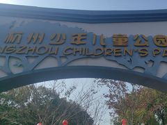 -杭州少年儿童公园