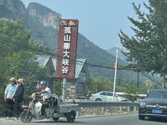 -孤山寨风景区