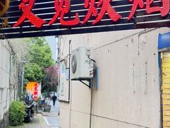 -又见炊烟私房菜(敬亭路店)