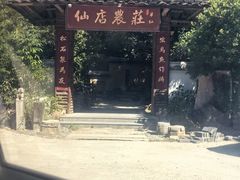 -仙店农庄(湖景农庄餐厅)