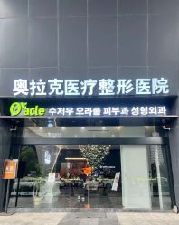 -苏州奥拉克美容医院
