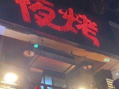 门面-夜烤·宜宾烧烤(洋河路店)