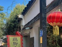 -鸡脚旮旯平江路店