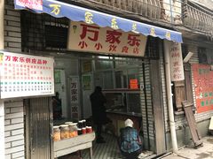 门面-万家乐小小饮食店
