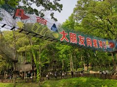 -WeLope紫金山探险公园