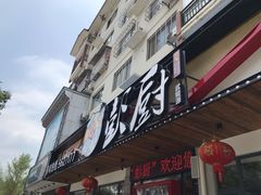 门面-彭厨(武陵源店)