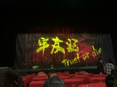 -东区超现场