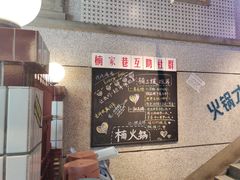 -楠火锅(昆山金鹰店)