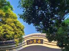 -岳麓山风景名胜区