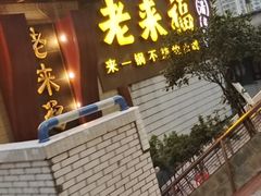 门面-老来福·非遗酸汤兔(凯旋路店)