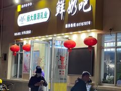 -扬大康源乳业鲜奶吧(大学北路店)